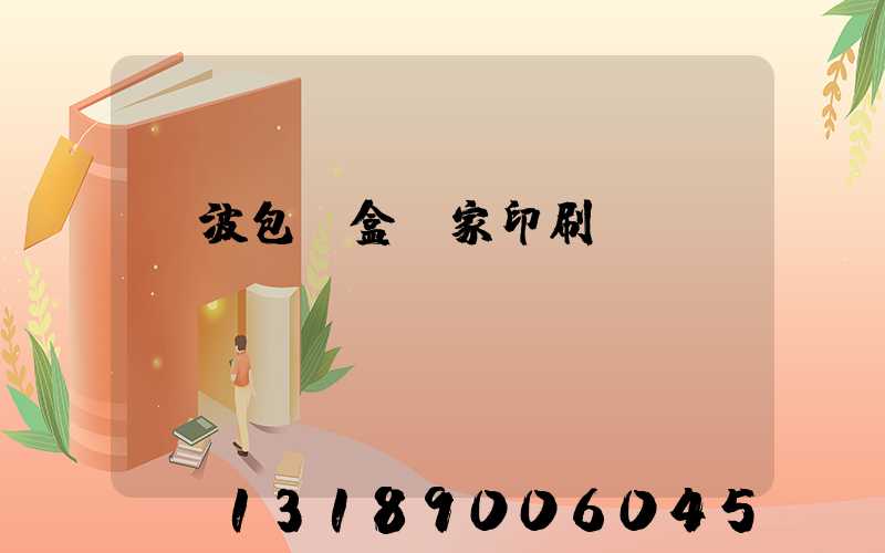 寧波包裝盒廠家印刷