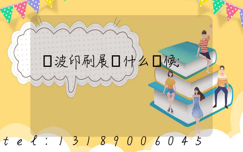 寧波印刷展會什么時候