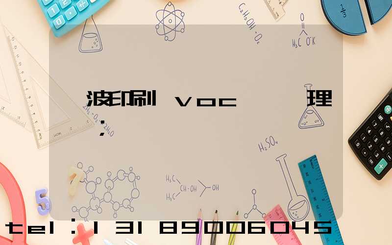 寧波印刷廠voc廢氣處理設備