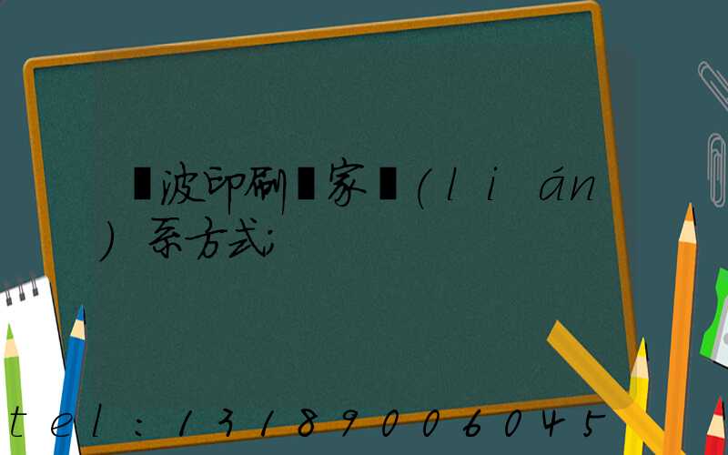 寧波印刷廠家聯(lián)系方式