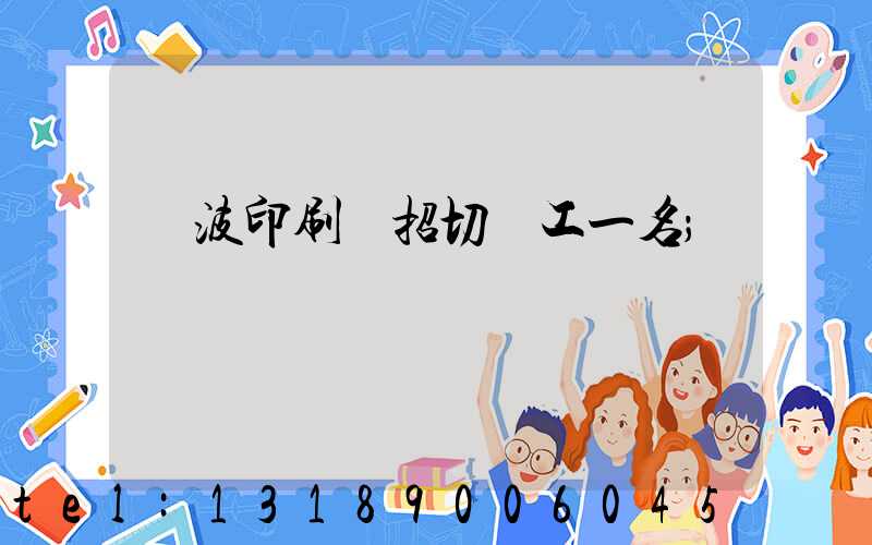 寧波印刷廠招切紙工一名