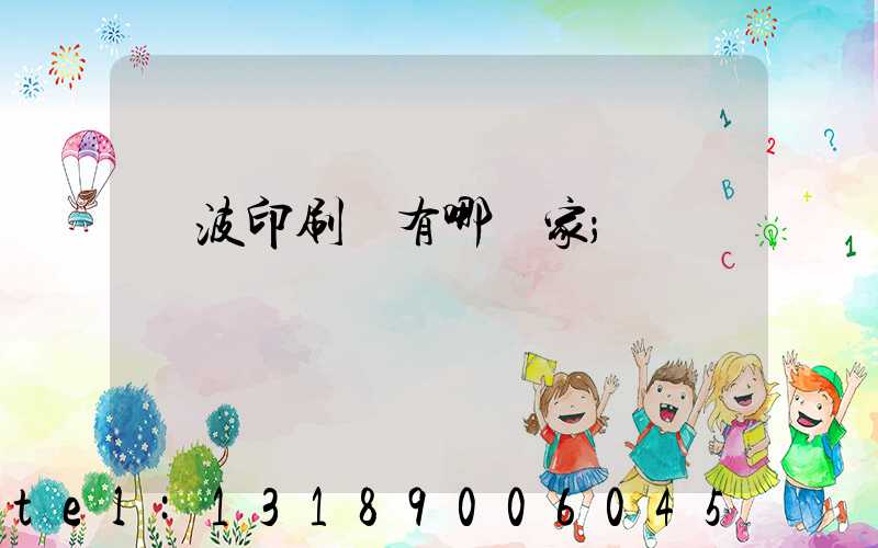 寧波印刷廠有哪幾家