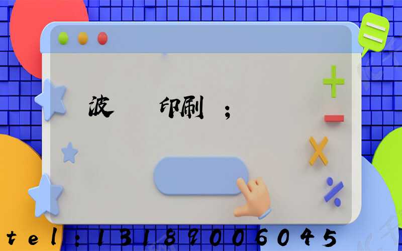 寧波絲網印刷廠