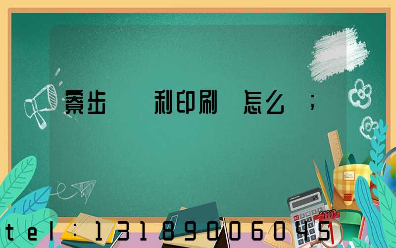 寮步當納利印刷廠怎么樣