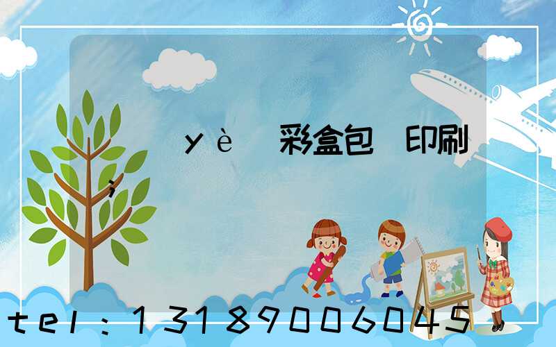 專業(yè)彩盒包裝印刷廠