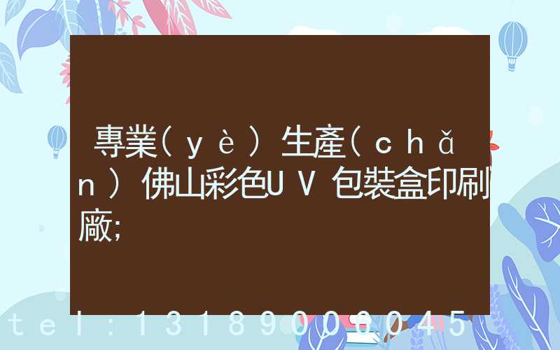 專業(yè)生產(chǎn)佛山彩色UV包裝盒印刷廠