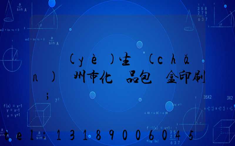 專業(yè)生產(chǎn)廣州市化妝品包裝盒印刷廠