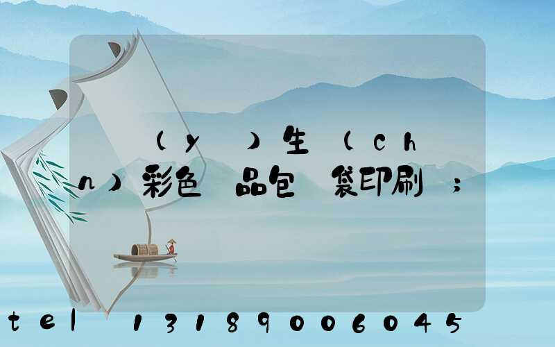 專業(yè)生產(chǎn)彩色禮品包裝袋印刷廠