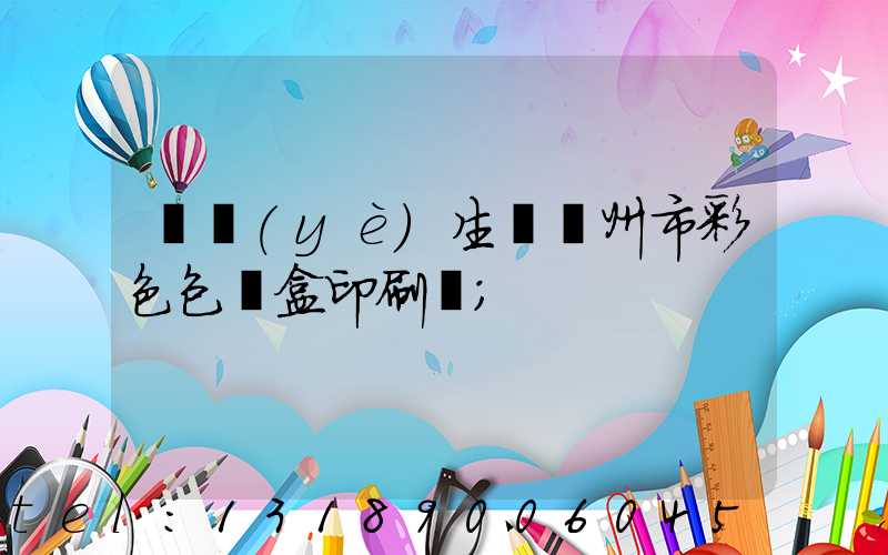 專業(yè)生產廣州市彩色包裝盒印刷廠