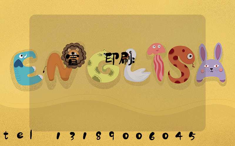 專業宣傳冊印刷