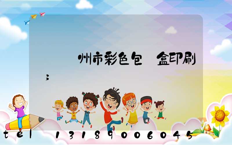 專業廣州市彩色包裝盒印刷廠