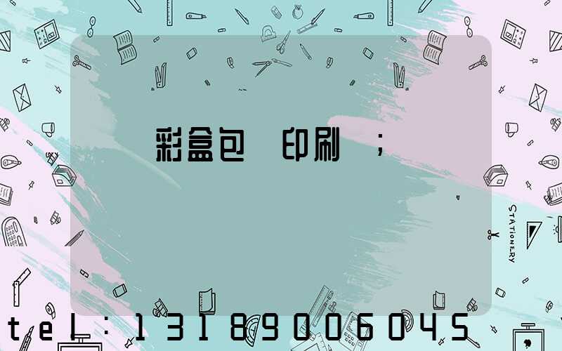 專業彩盒包裝印刷廠