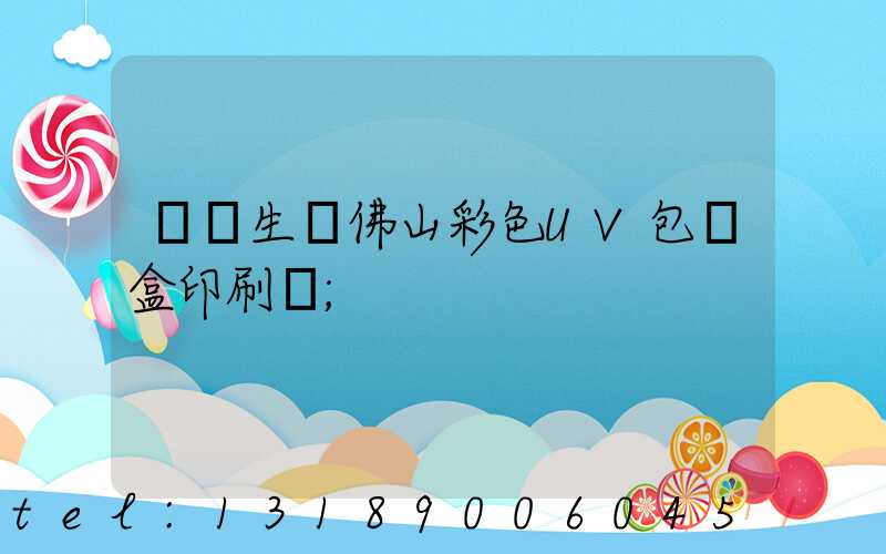 專業生產佛山彩色UV包裝盒印刷廠