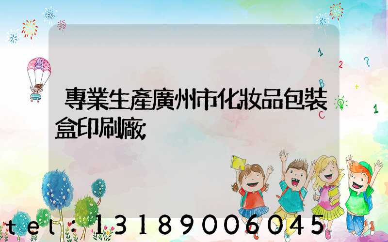 專業生產廣州市化妝品包裝盒印刷廠