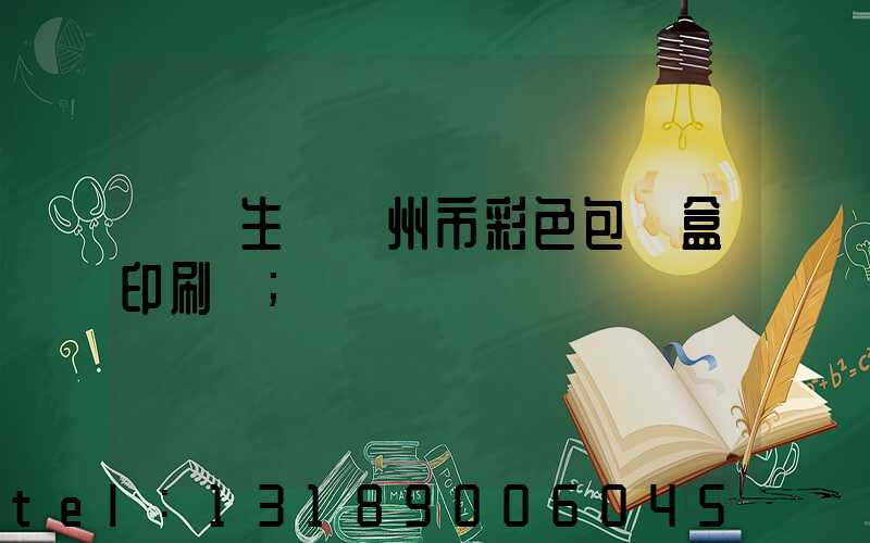 專業生產廣州市彩色包裝盒印刷廠