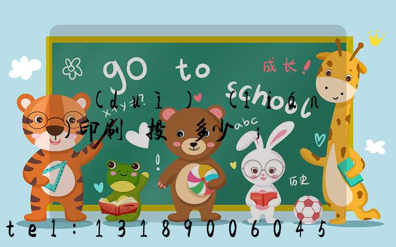 對(duì)聯(lián)印刷廠投資多少錢