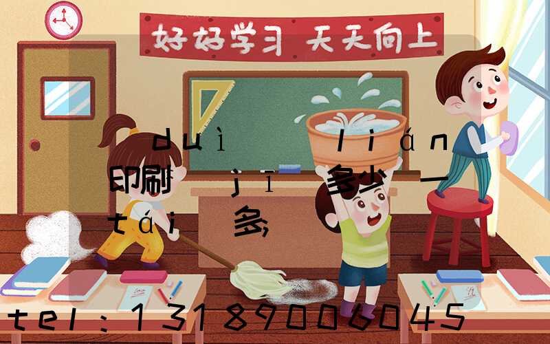 對(duì)聯(lián)印刷機(jī)多少錢一臺(tái)多