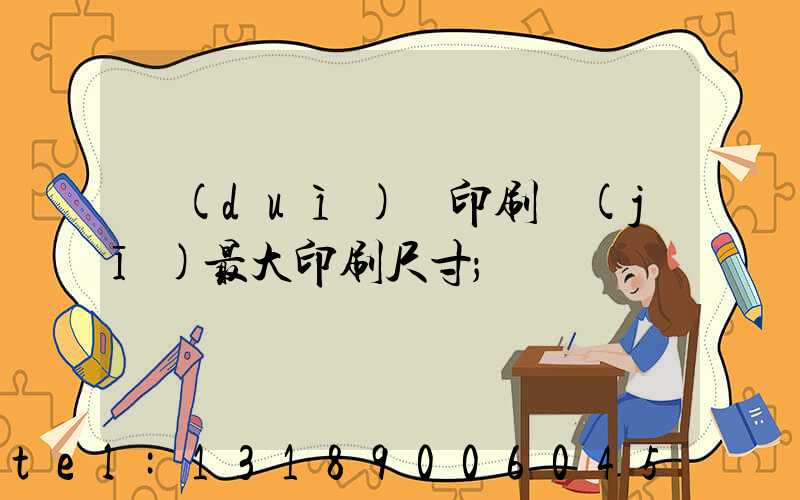 對(duì)開印刷機(jī)最大印刷尺寸