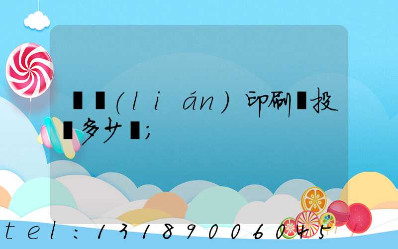 對聯(lián)印刷廠投資多少錢