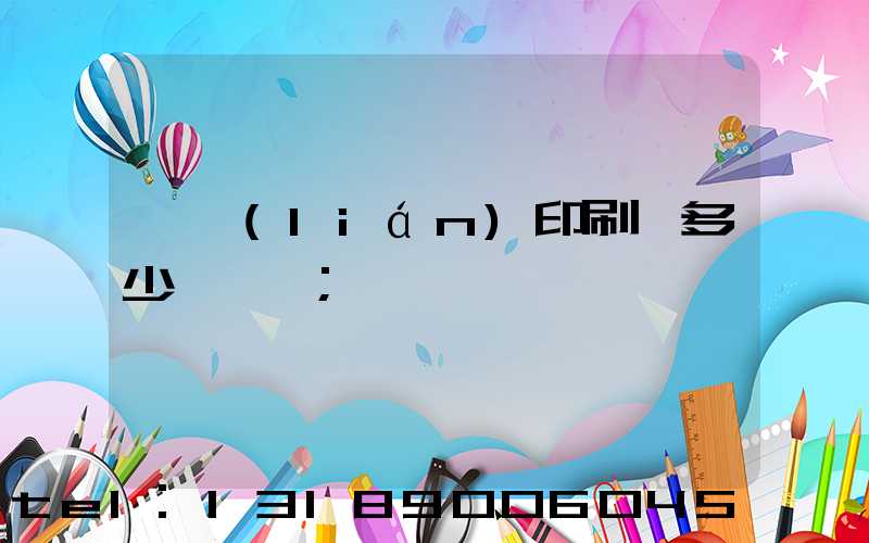 對聯(lián)印刷機多少錢一臺