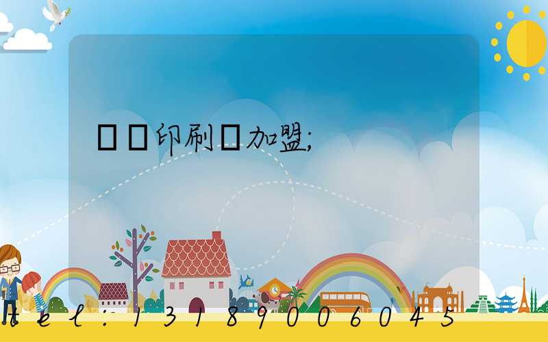 對聯印刷廠加盟