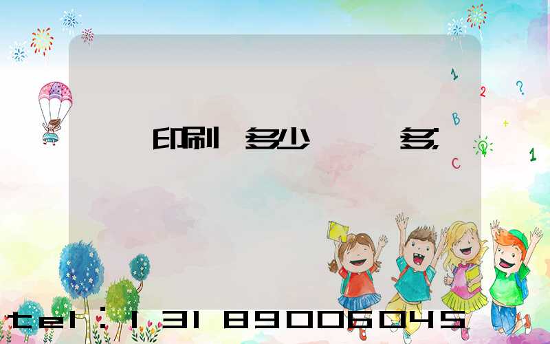 對聯印刷機多少錢一臺多