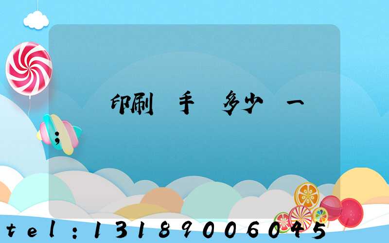 對聯印刷機手動多少錢一臺