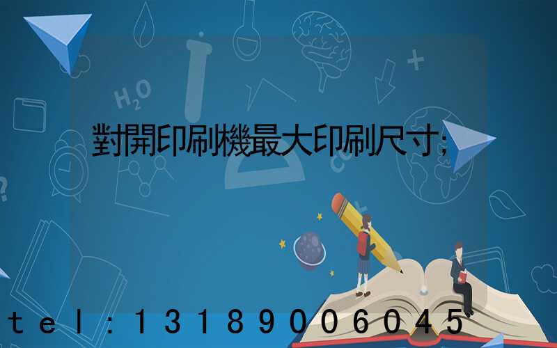 對開印刷機最大印刷尺寸