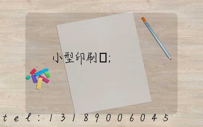 小型印刷廠
