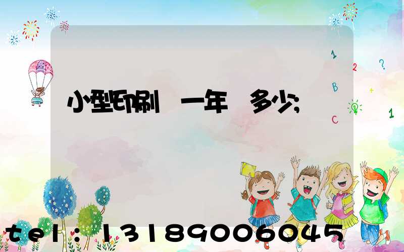 小型印刷廠一年賺多少