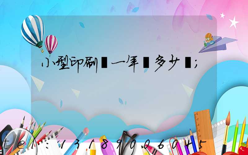 小型印刷廠一年賺多少錢