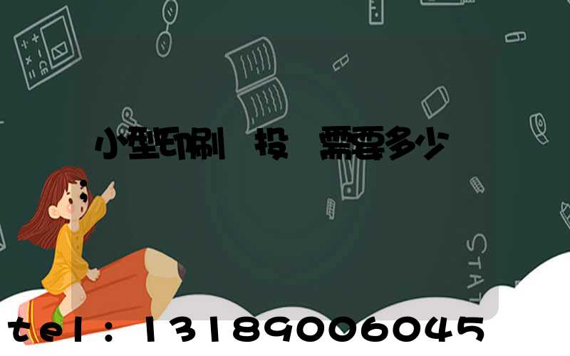 小型印刷廠投資需要多少錢