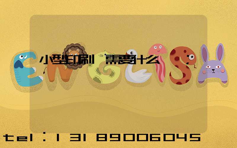 小型印刷廠需要什么設備