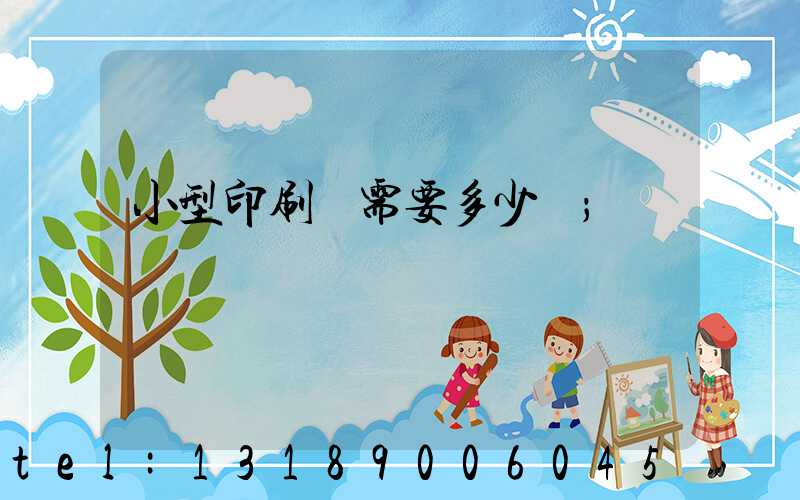 小型印刷廠需要多少錢