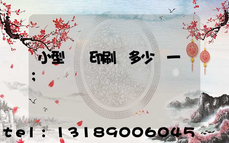 小型對聯印刷機多少錢一臺