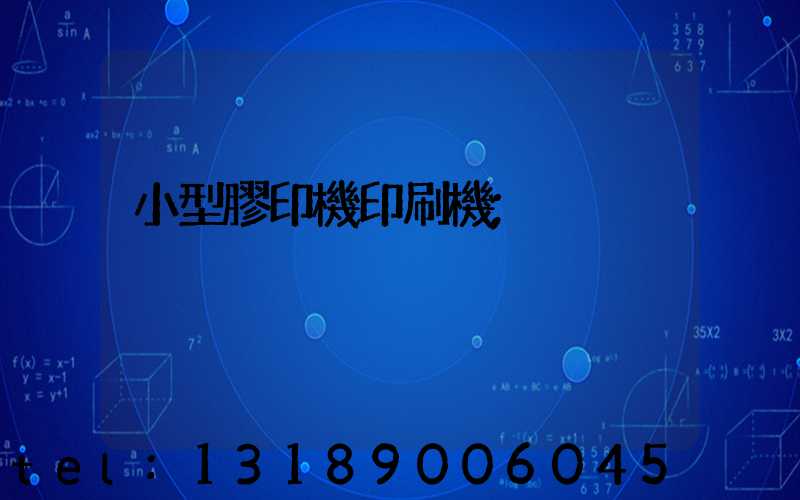 小型膠印機印刷機