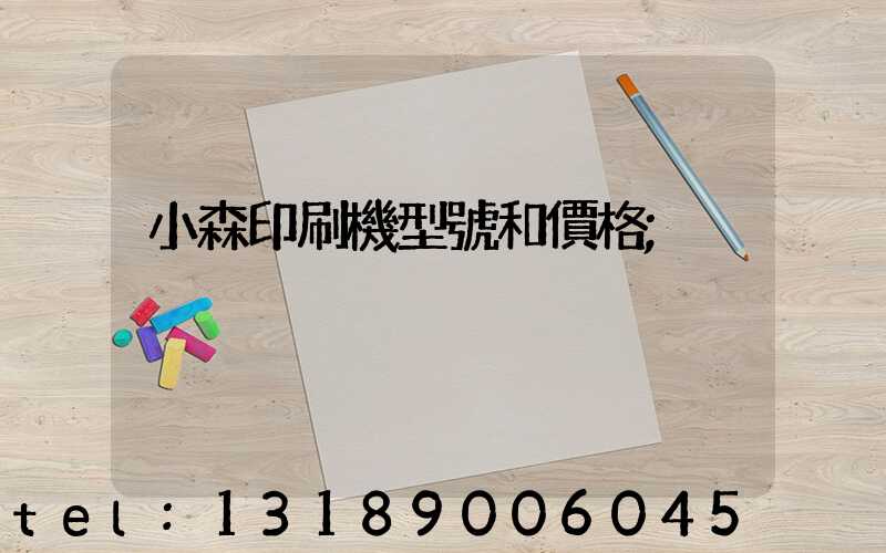 小森印刷機型號和價格