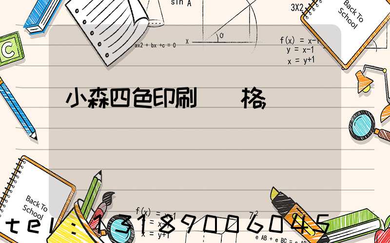 小森四色印刷機價格