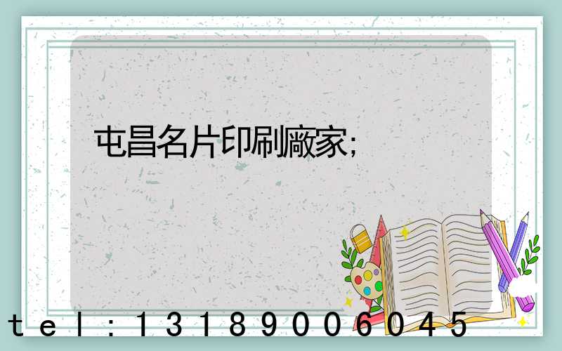 屯昌名片印刷廠家