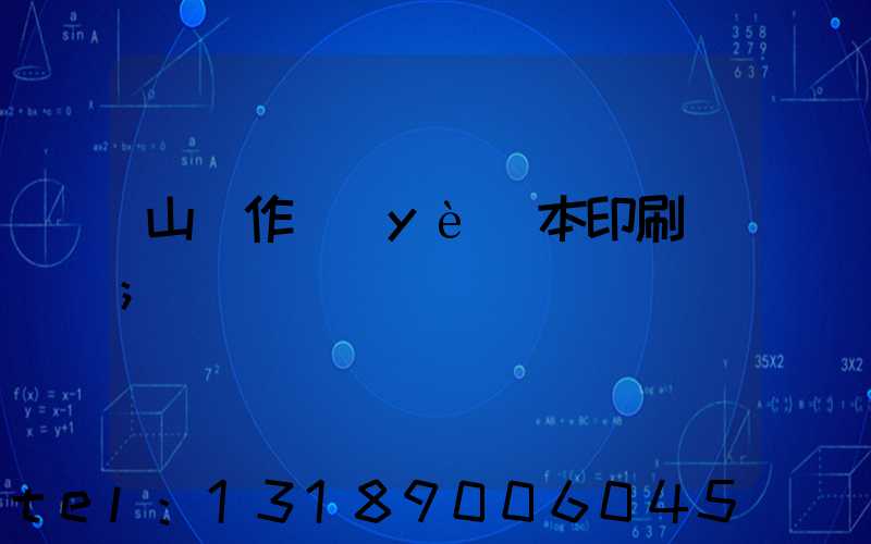 山東作業(yè)本印刷廠