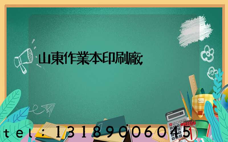 山東作業本印刷廠