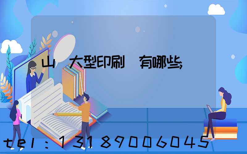 山東大型印刷廠有哪些
