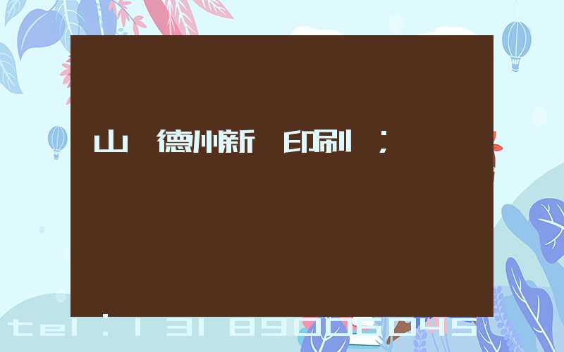 山東德州新華印刷廠