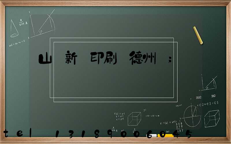 山東新華印刷廠德州廠