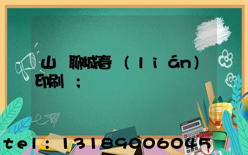 山東聊城春聯(lián)印刷廠