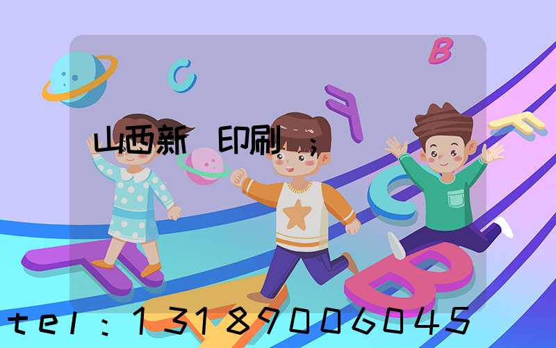 山西新華印刷廠