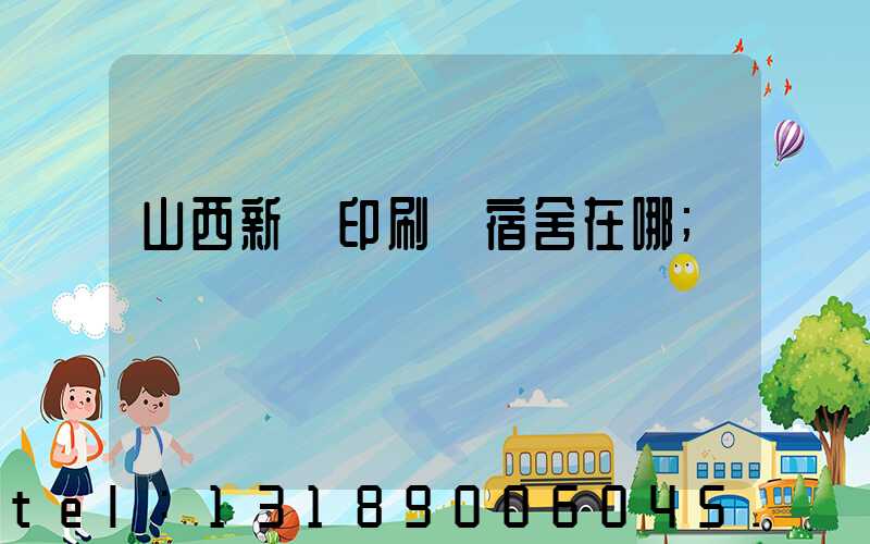 山西新華印刷廠宿舍在哪
