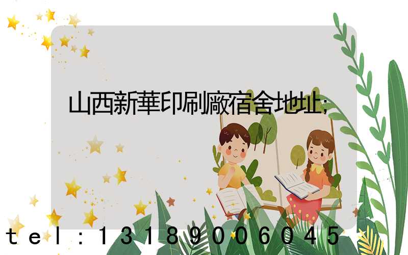 山西新華印刷廠宿舍地址