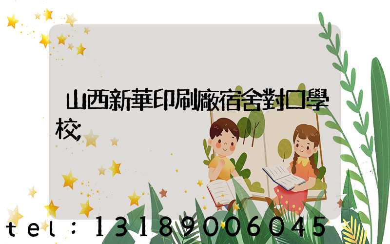 山西新華印刷廠宿舍對口學校