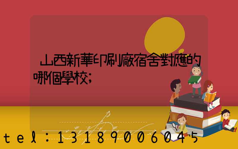 山西新華印刷廠宿舍對應的哪個學校